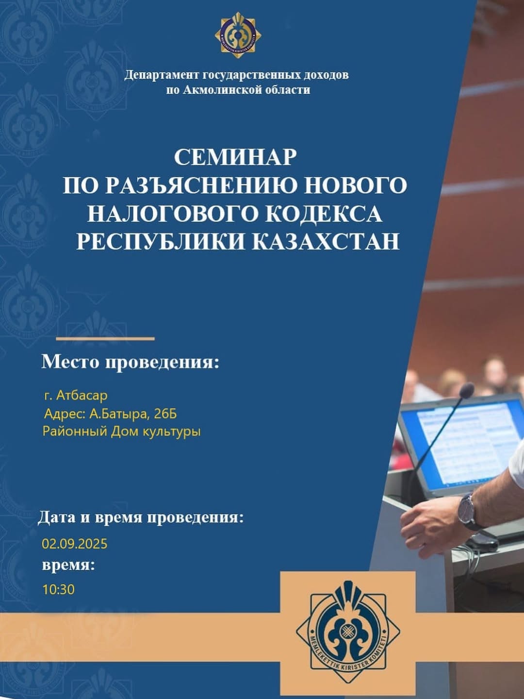 Аңдатпа! Атбасар қаласында жаңа Салық кодексіне  еңгізілген өзгерістер бойынша семинары өтеді