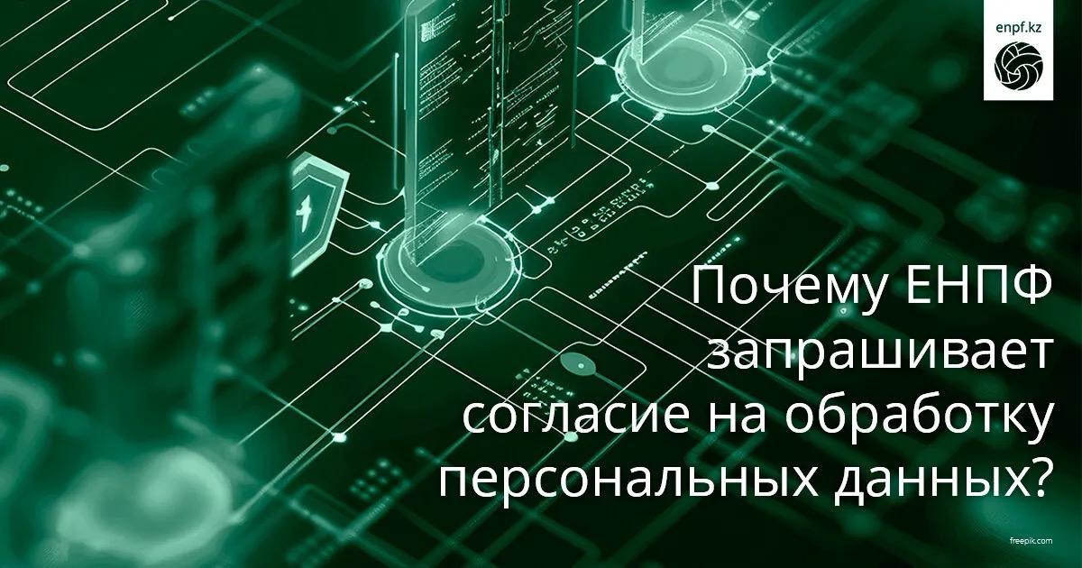 Неліктен БЖЗҚ дербес деректерді өңдеуге келісім сұрайды?