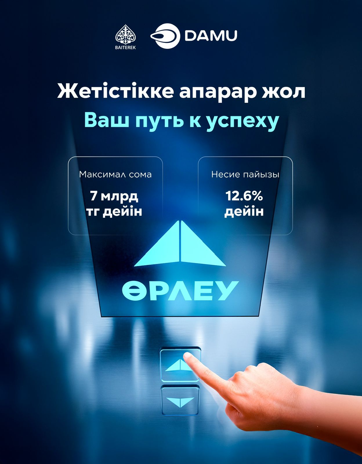 Өрлеу жеңілдетілген несиелеу бағдарламасы іске қосылды