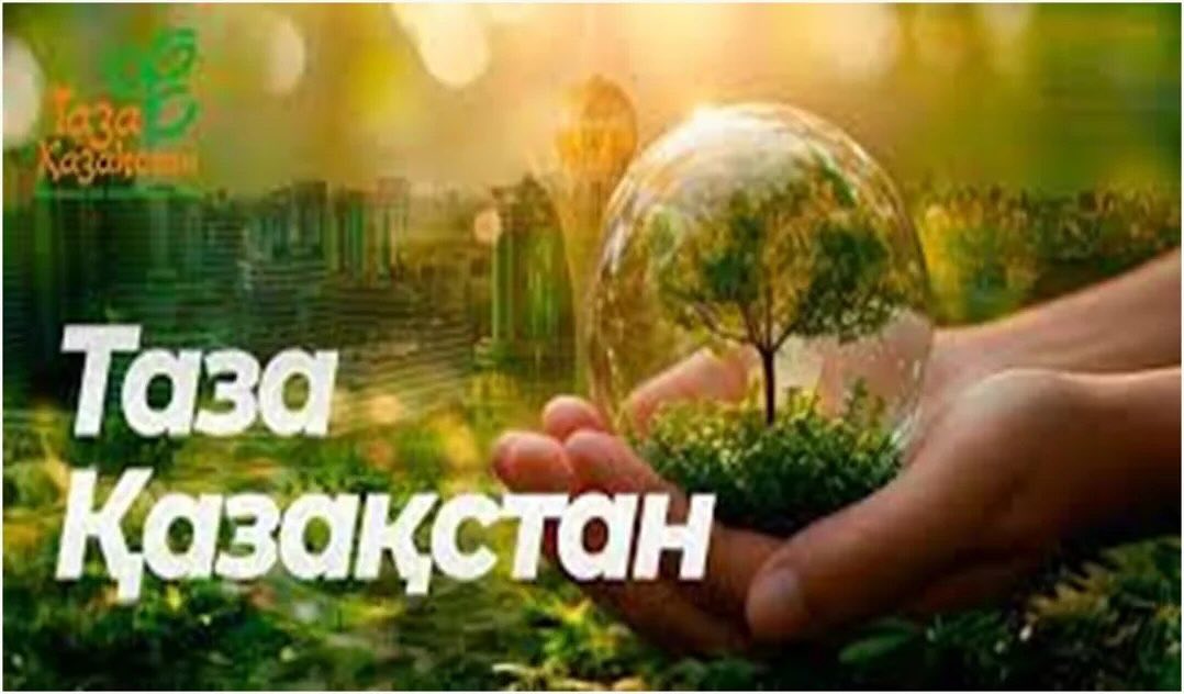 Таза Қазақстан