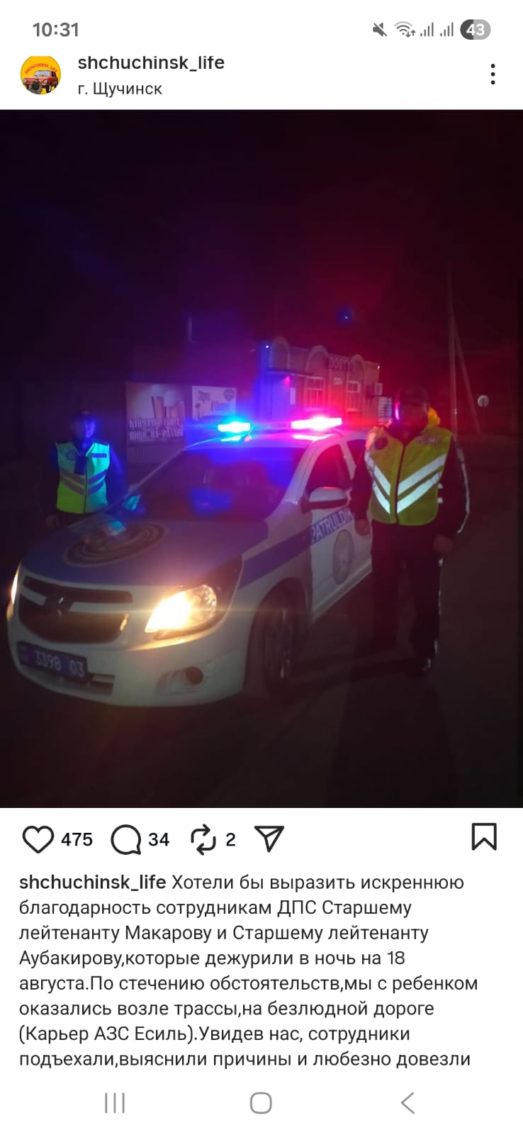 Адамгершілік үшін алғыс: Ақмола облысында полиция қызметкерлері түнде тасжолда баласы бар отбасына көмектесті