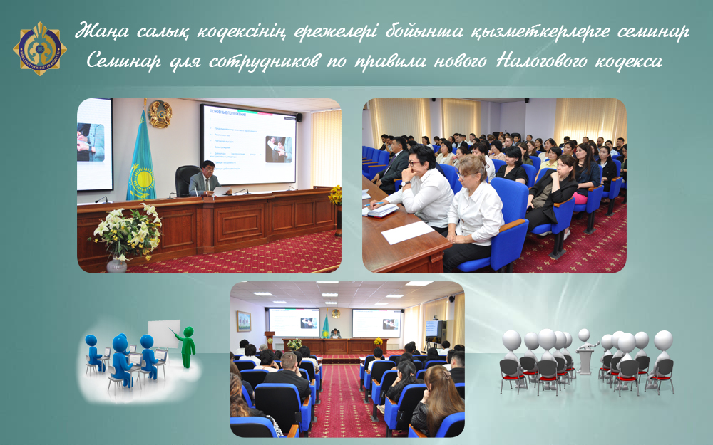 Жаңа Салық кодексінің ережелері бойынша қызметкерлерге семинар