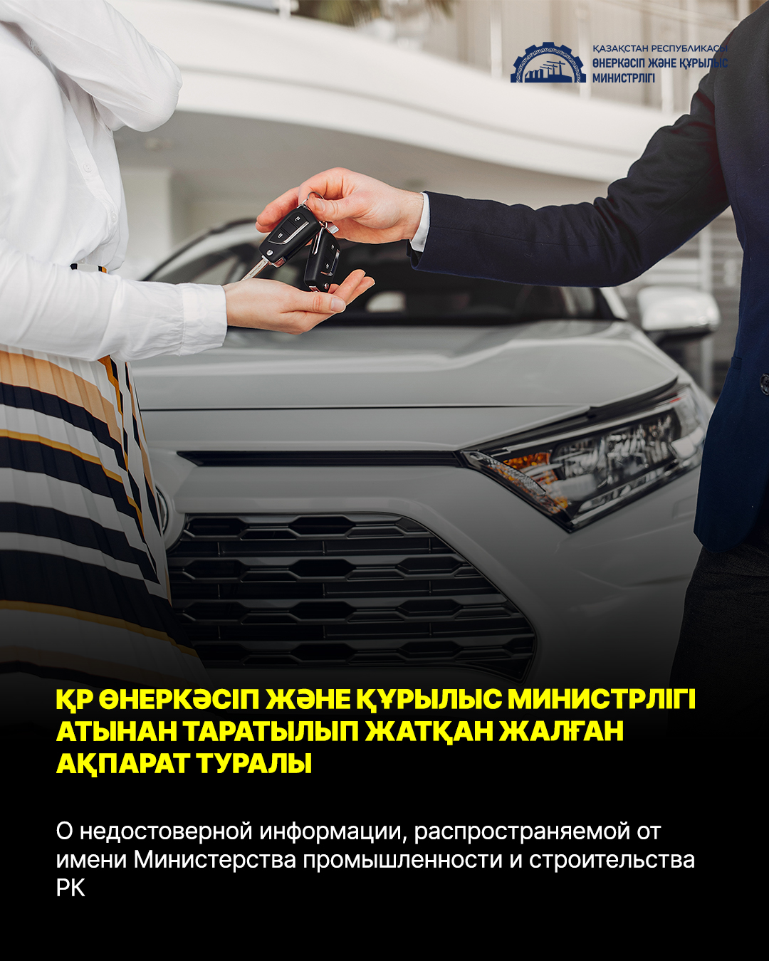 ҚР Өнеркәсіп және құрылыс министрлігі атынан таратылып жатқан жалған ақпарат туралы