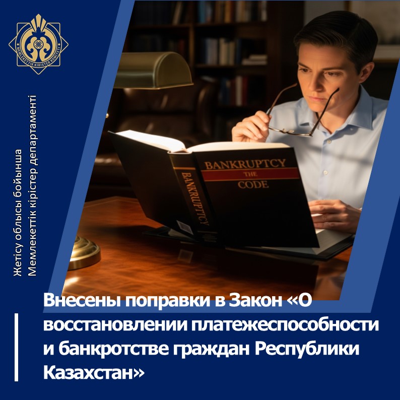 «Қазақстан Республикасы азаматтарының төлем қабілеттілігін қалпына келтіру және банкроттығы туралы» Қазақстан Республикасының Заңына өзгертулер мен толықтырулар енгізілді
