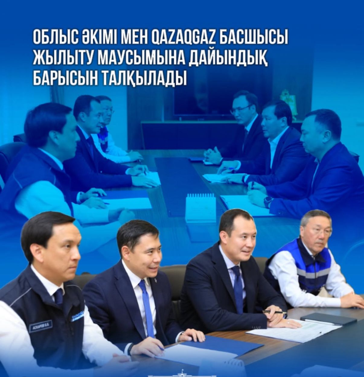 Облыс әкімі мен QazaqGaz басшысы жылыту маусымына дайындық барысын талқылады