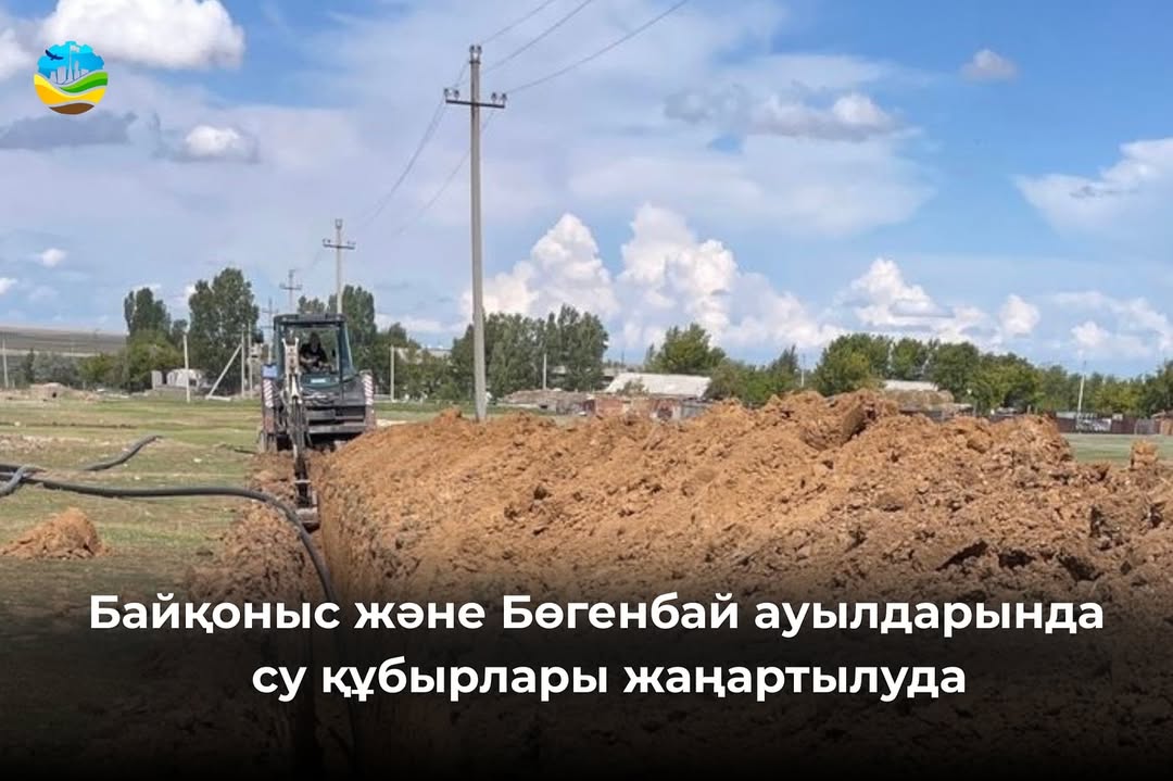 Байқоныс және Бөгенбай ауылдарында ескірген су құбырлары жаңартылуда