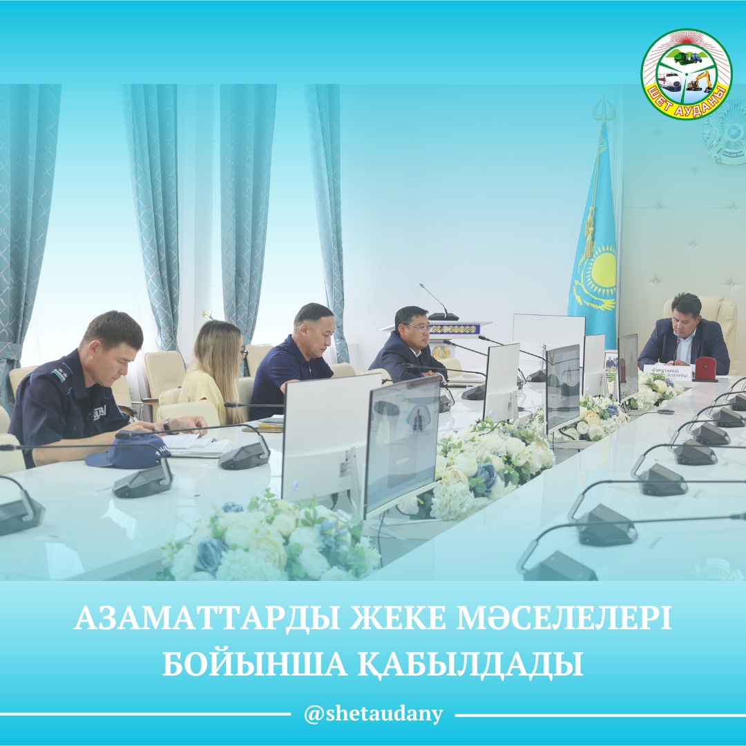 АЗАМАТТАРДЫ ЖЕКЕ МӘСЕЛЕЛЕРІ БОЙЫНША ҚАБЫЛДАДЫ