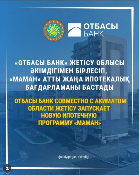 «Отбасы банк» Жетісу облысы әкімдігімен бірлесіп, «Маман» атты жаңа ипотекалық бағдарламаны бастады