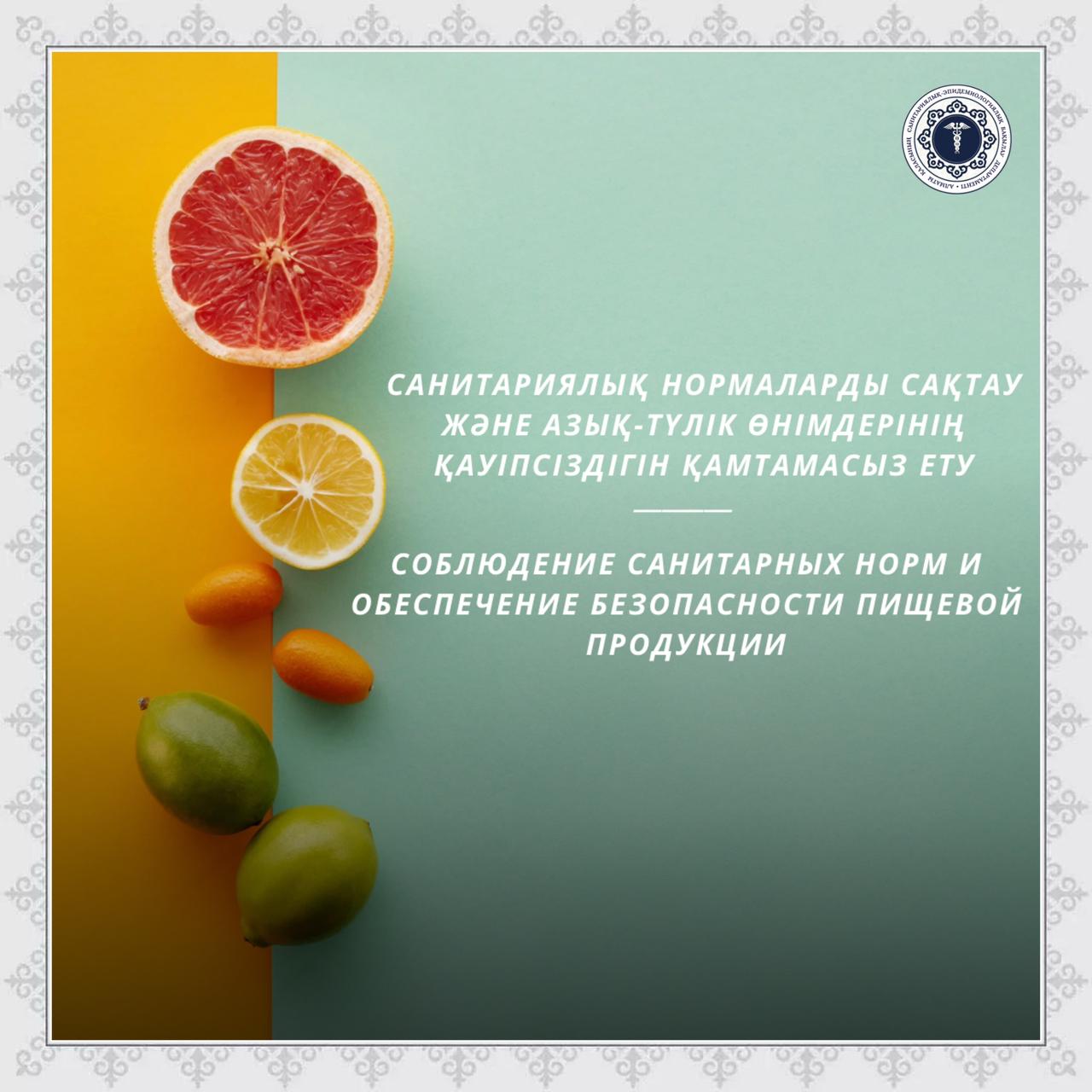 Санитариялық нормаларды сақтау және азық-түлік өнімдерінің қауіпсіздігін қамтамасыз ету