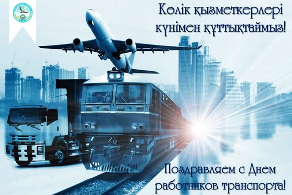 Дәстүр бойынша тамыз айының бірінші жексенбісінде Қазақстанда көлік қызметкерлері күні атап өтіледі.