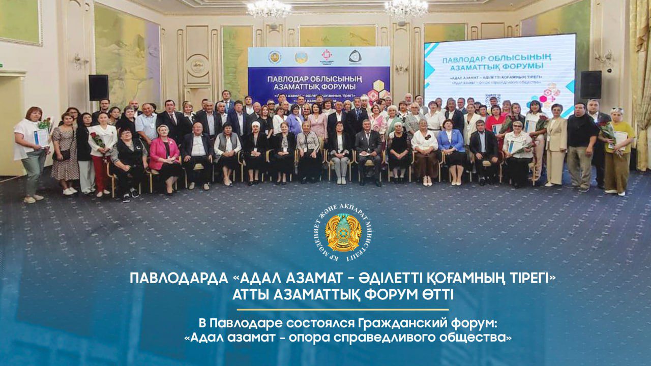 Павлодарда «Адал азамат – әділетті қоғамның тірегі» атты азаматтық форум өтті
