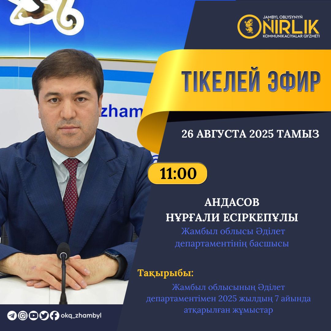 «Жамбыл облысының Әділет департаментімен 2025 жылдың 7 айында атқарылған жұмыстары туралы» тақырыбында баспасөз конференциясы өтеді