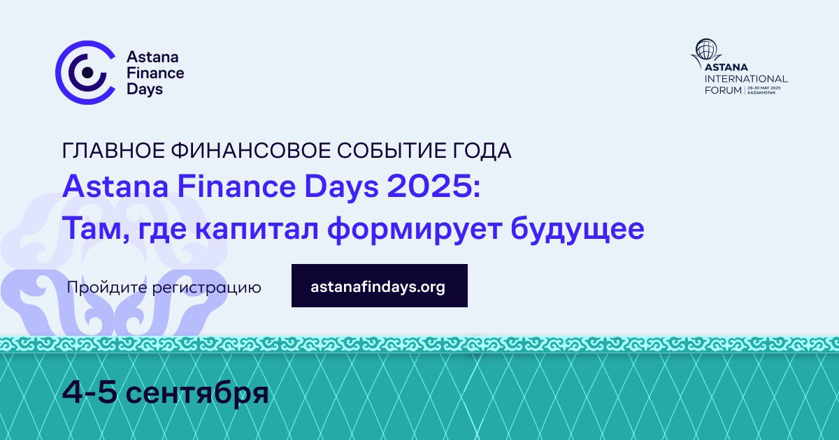 «Astana Finance Days 2025: Болашақтың негізін қалайтын капитал» форумы Қазақстан елордасында өтеді