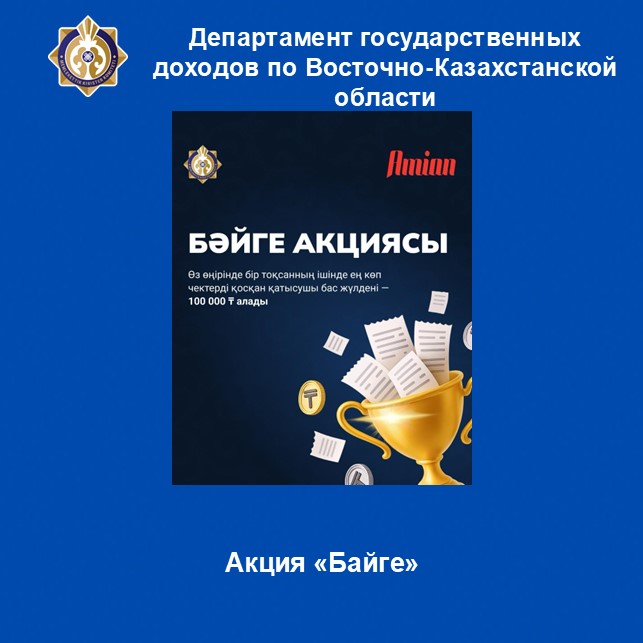 «Бәйге» акциясы
