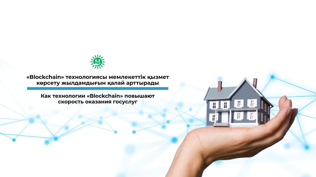 «Blockchain» технологиясы Мемлекеттік қызмет көрсету жылдамдығын қалай арттырады