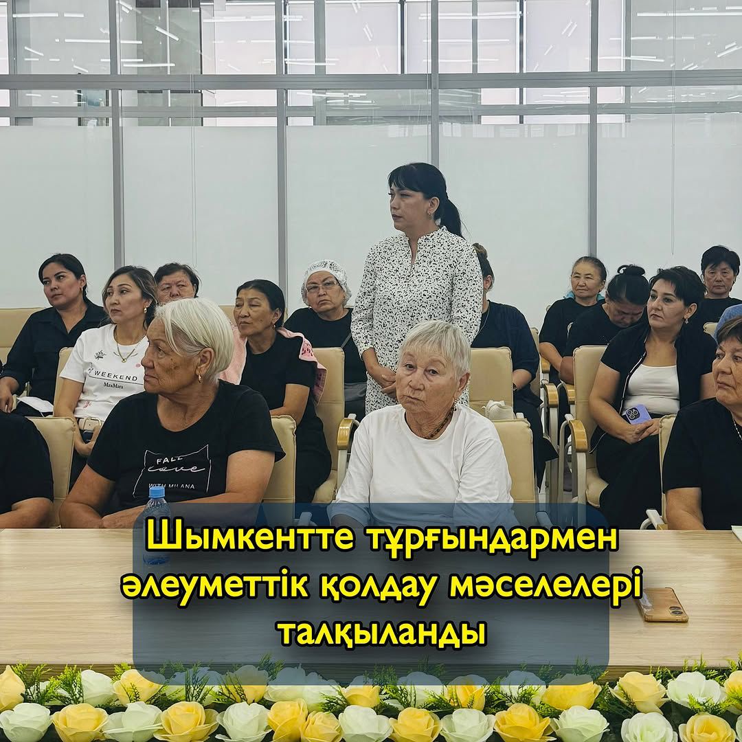Шымкентте әлеуметтік қолдау мәселелері бойынша тұрғындармен кездесу өтті