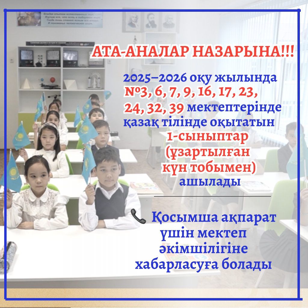 №3, 6, 7, 9, 16, 17, 23, 24, 32, 39 мектептерінде қазақ тілінде білім беретін 1 сыныптар ашылады