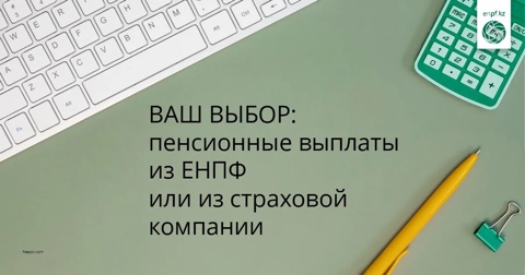 Таңдау өз еркіңізде: зейнетақы төлемдері зейнетақы қорынан немесе сақтандыру компаниясынан.