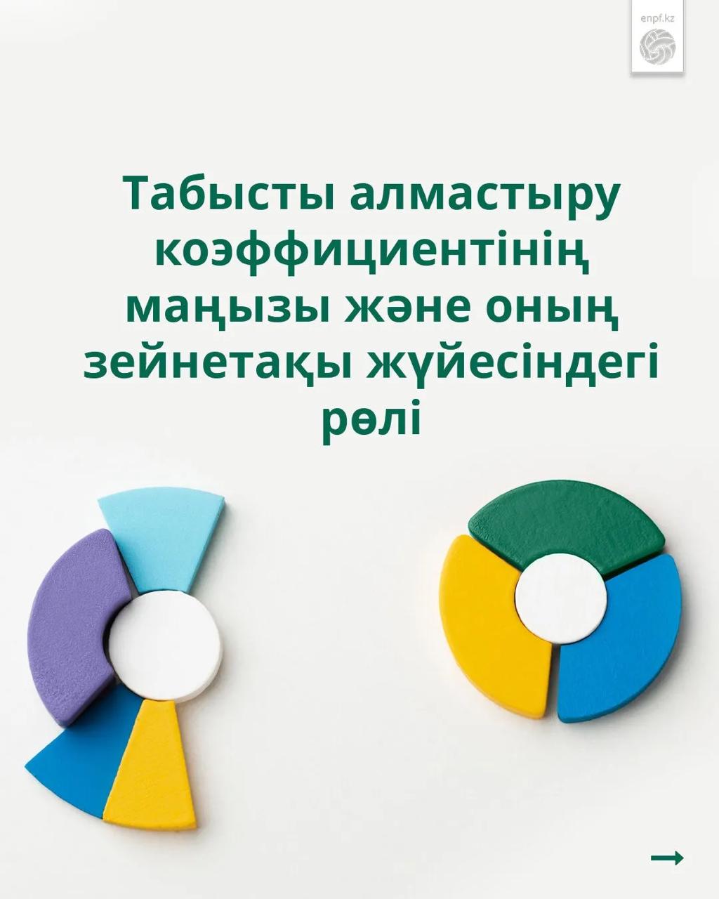 Табысты алмастыру коэфициенттінің маңызы және оның зейнетақы жүйесіндегі