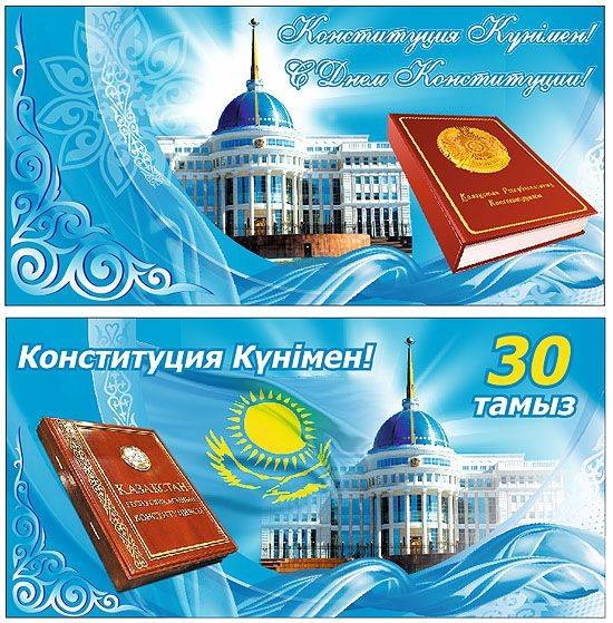 Қазақстан Республикасы Конституциясының 30 жылдығы: Тәуелсіздік пен тұрақтылықтың тірегі.