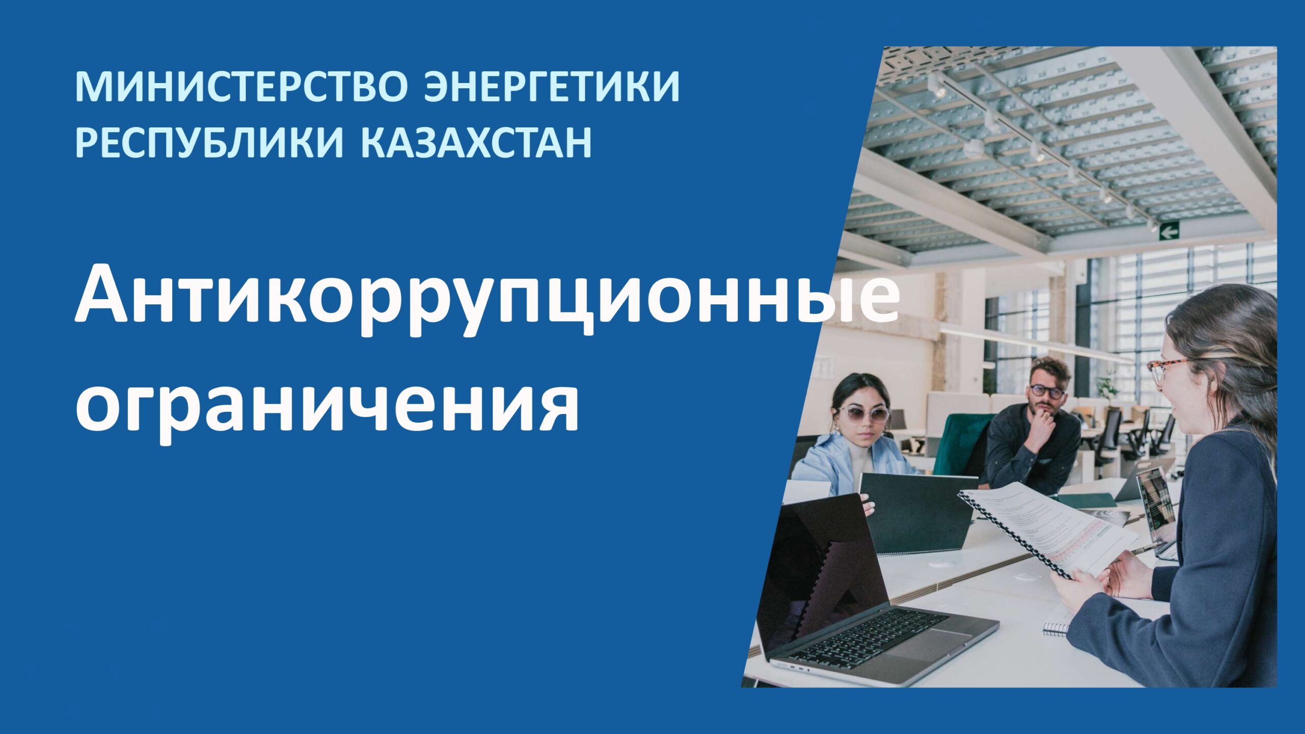 Энергетика министрлігі сыбайлас жемқорлыққа қарсы шектеулерді түсіндіруде