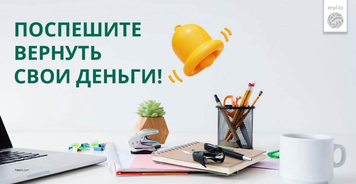 ҚАРАЖАТЫҢЫЗДЫ ҚАЙТАРЫП АЛУҒА АСЫҒЫҢЫЗ