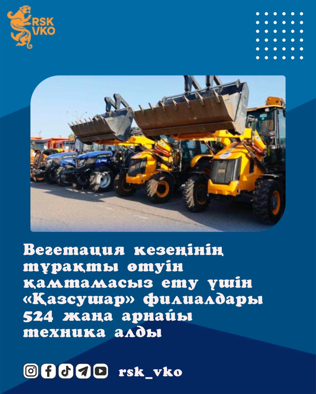 Вегетация кезеңінің тұрақты өтуін қамтамасыз ету үшін «Қазсушар» филиалдары 524 жаңа арнайы техника алды