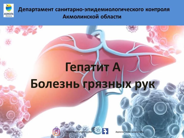 Гепатит А. Кір қолдан болатын ауру.