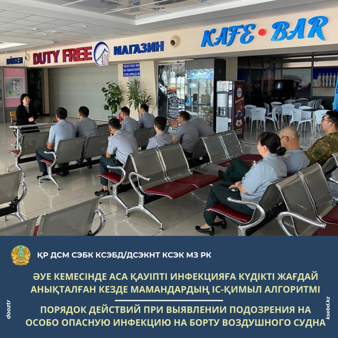 Әуе кемесінде аса қауіпті инфекцияға күдікті жағдай анықталған кезде мамандардың іс-қимыл алгоритмі