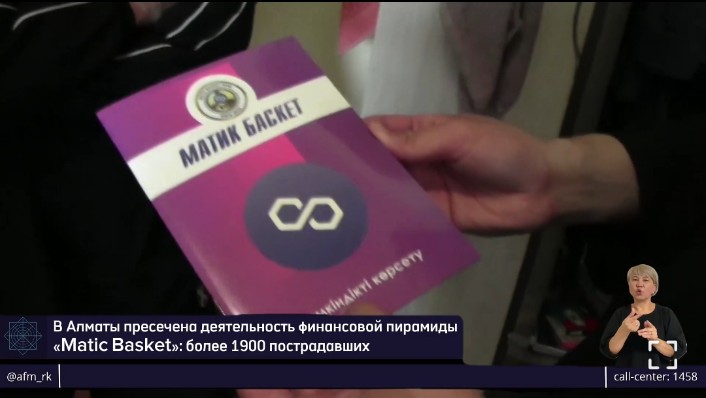 ҚМА Алматы қаласы бойынша департаменті «Matic Basket» қаржы пирамидасының қызметін тоқтатты