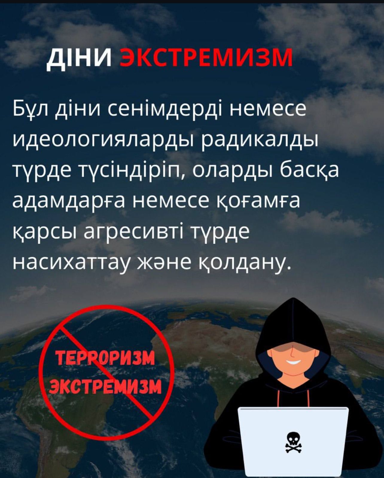 Діни экстремизм және оның алдын алу