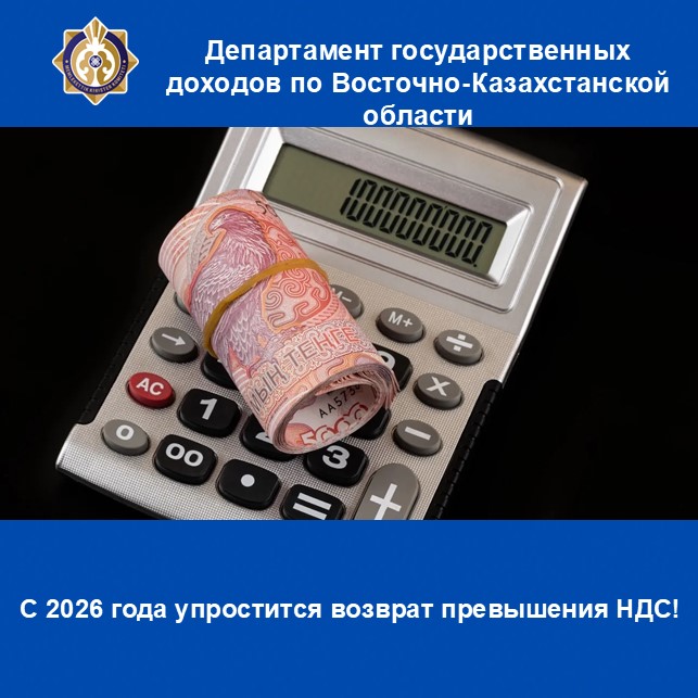 2026 жылдан бастап ҚҚС-тың артық сомасын қайтару жеңілдейді!