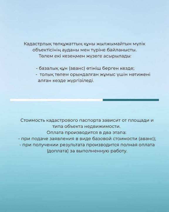 2023 жылдың 1 шілдесінен бастап Қазақстанда жер учаскелеріне берілетін мемлекеттік актілер және пәтерлер мен үйлердің техникалық паспорттары кадастрлық паспортқа ауыстырылды.
