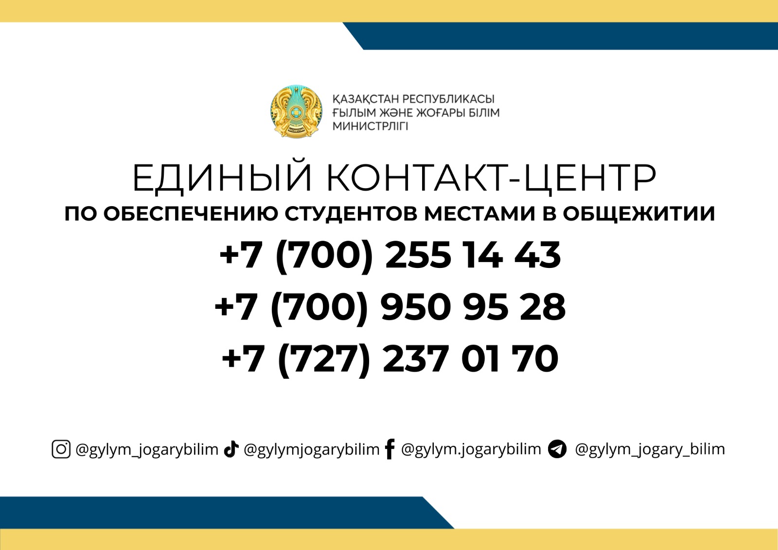 ❓ ЖАТАҚХАНА СҰРАҒЫ БОЙЫНША ҚАЙДА ХАБАРЛАСА АЛАМЫН