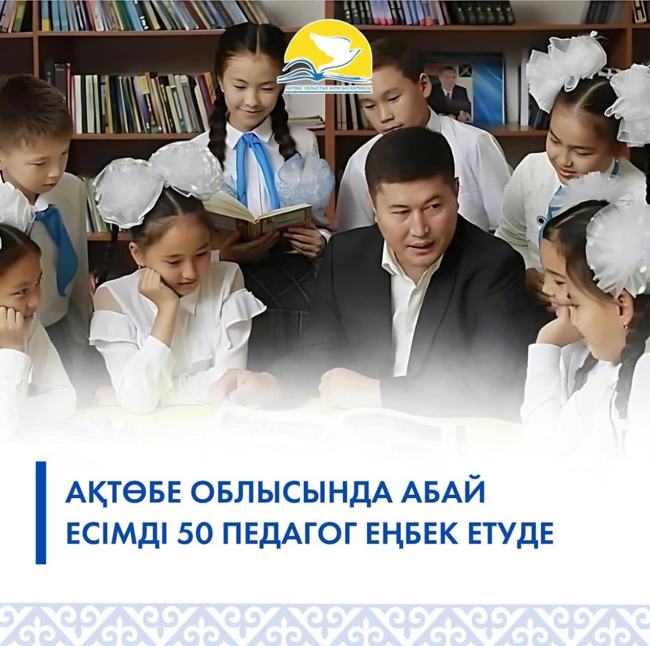 Ақтөбе облысында Абай есімді 50 педагог еңбек етуде