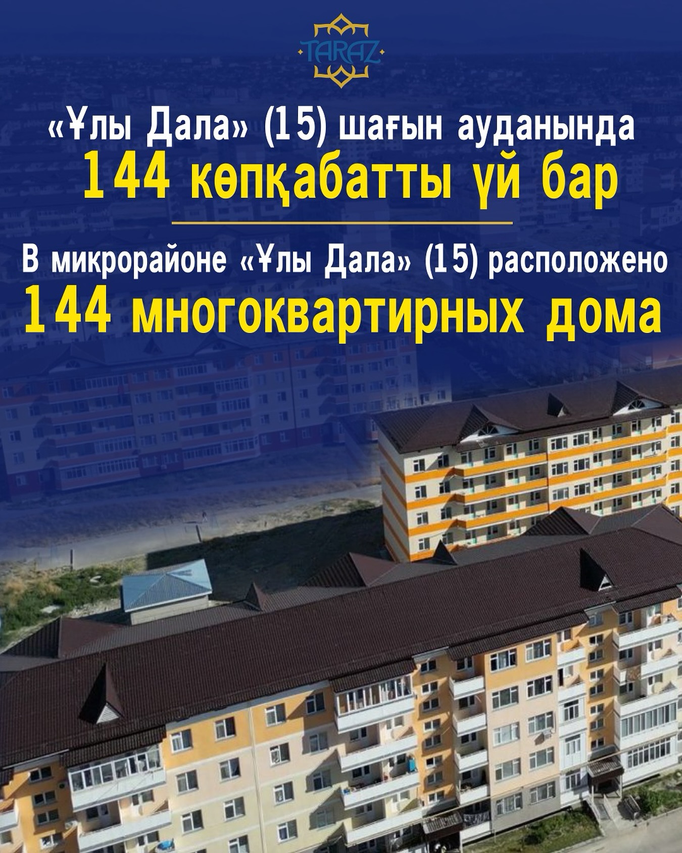 «Ұлы Дала» (15) шағын ауданында 144 көпқабатты үй бар