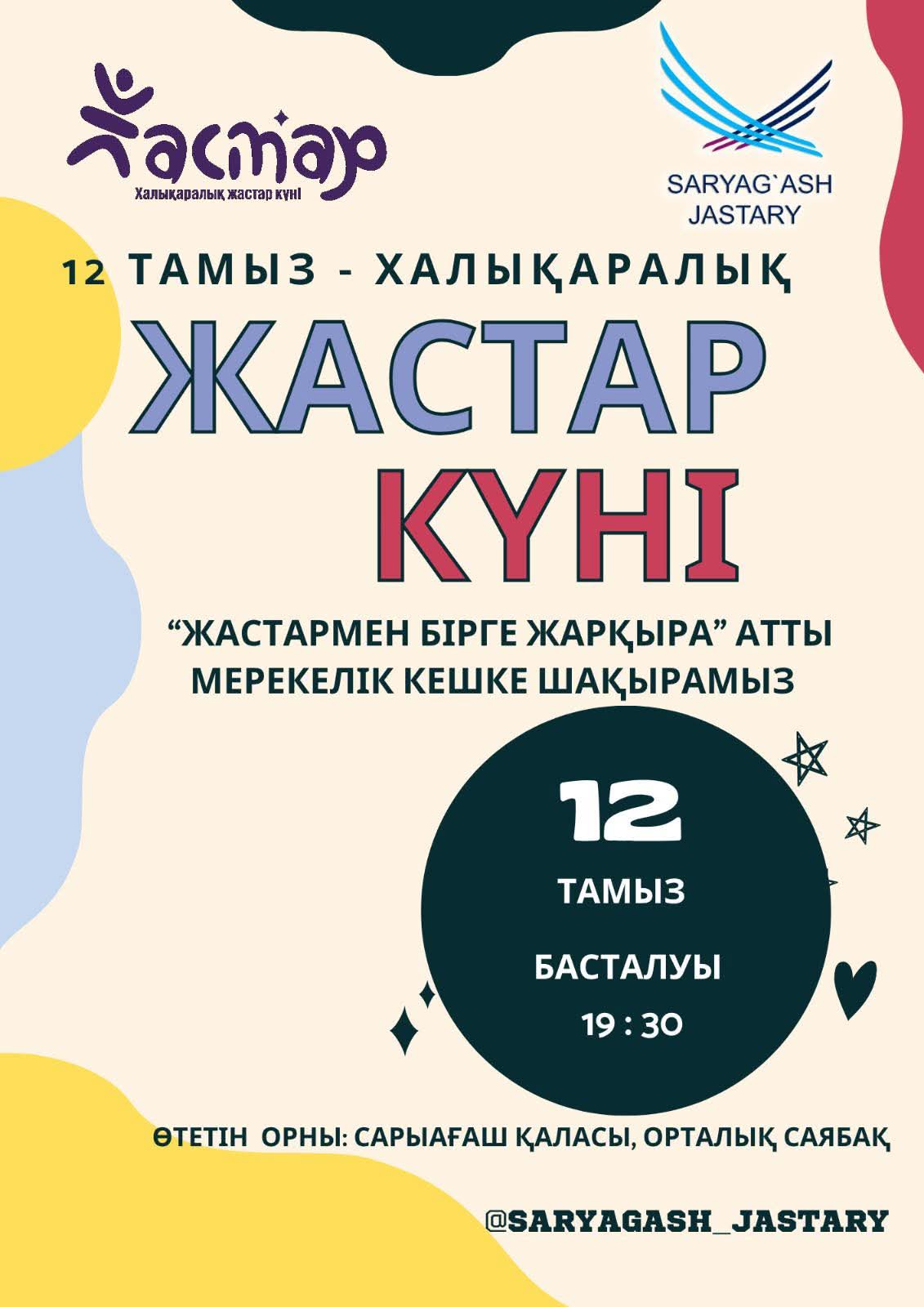 🌟 12 ТАМЫЗ – ХАЛЫҚАРАЛЫҚ ЖАСТАР КҮНІ 🌟