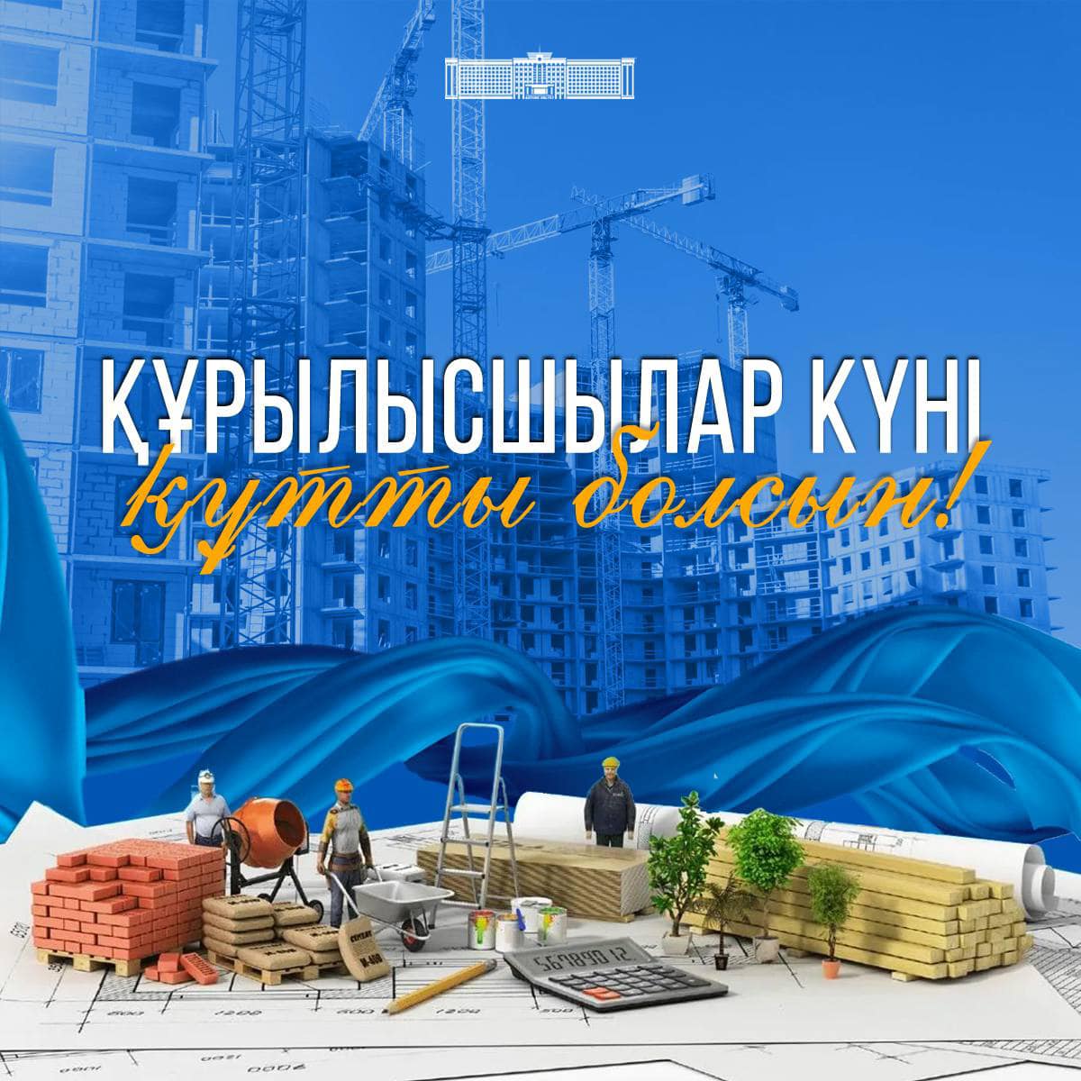 Құрметті құрылыс саласының қызметкерлері мен ардагерлері! Сіздерді кәсіби мереке-Құрылысшылар күнімен шын жүректен құттықтаймыз!
