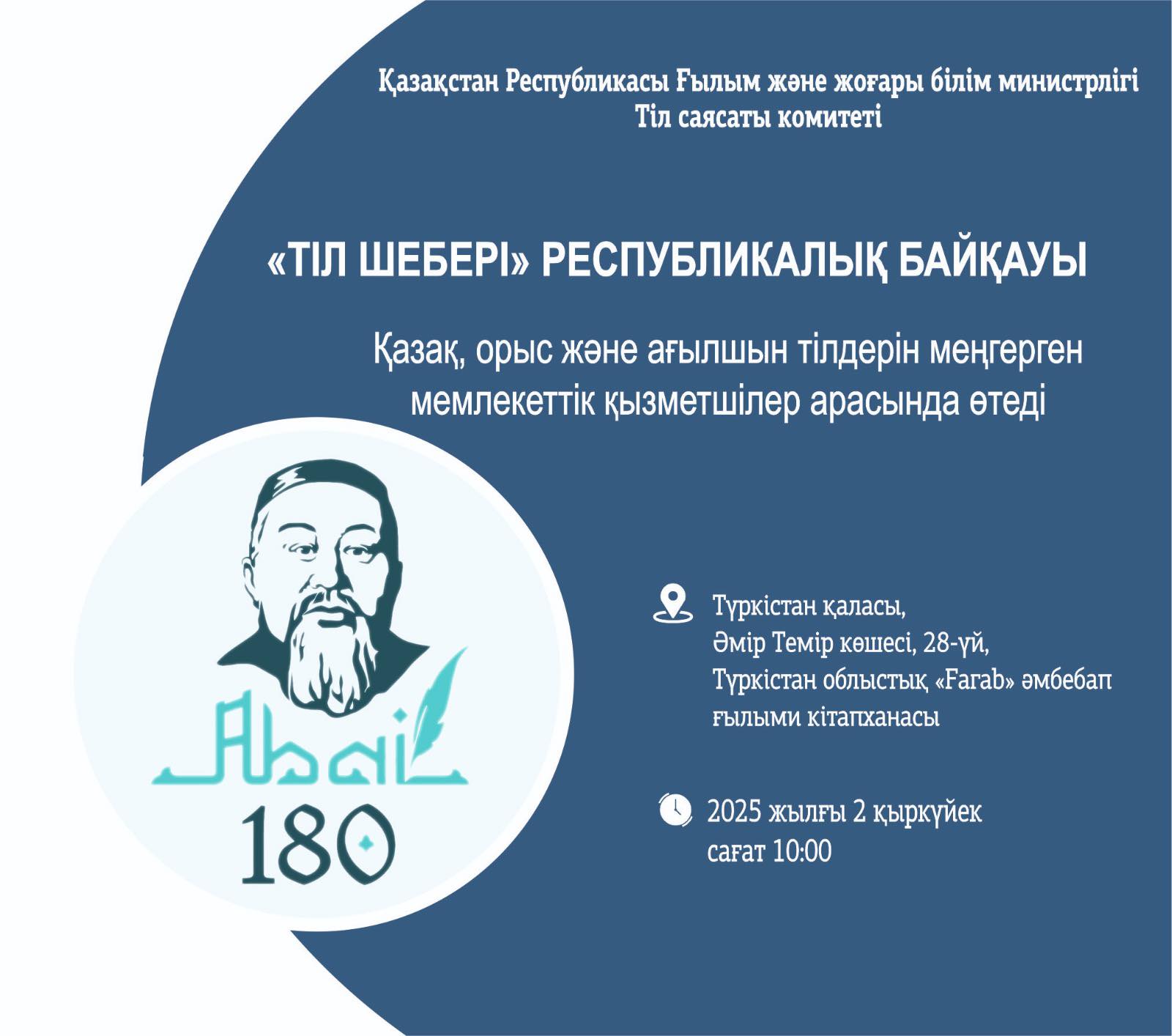«Тіл шебері» республикалық байқауы өтеді