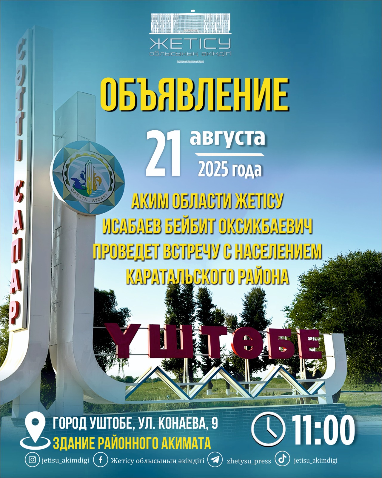 Құрметті Қаратал ауданының тұрғындары!