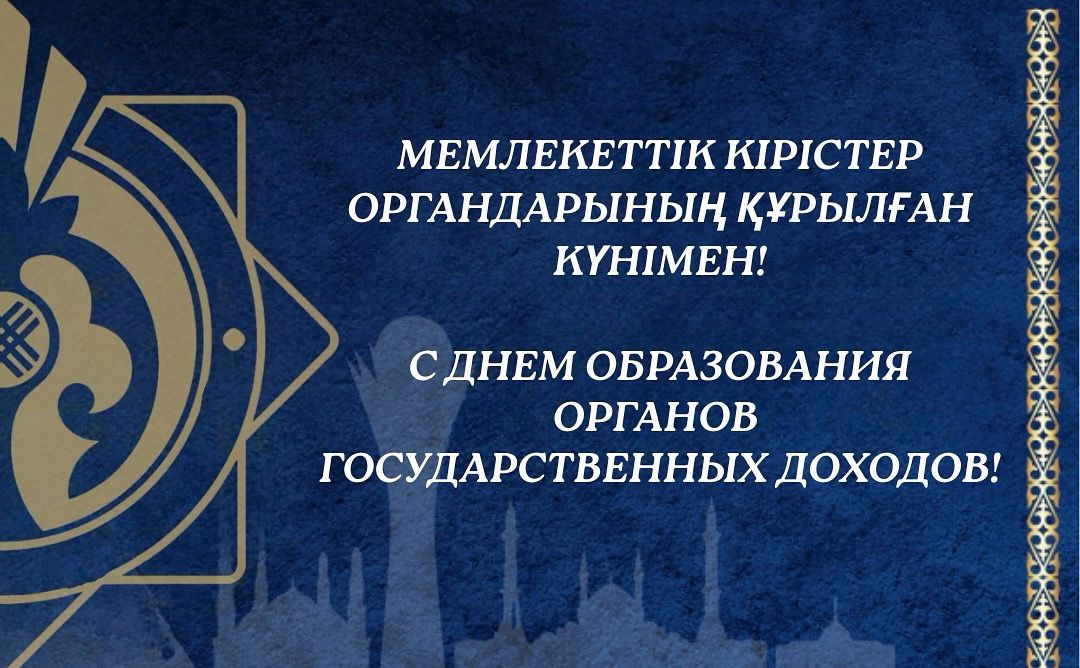 МЕМЛЕКЕТТІК КІРІСТЕР ОРГАНДАРЫНЫҢ ҚҰРЫЛҒАН КҮНІМЕН!