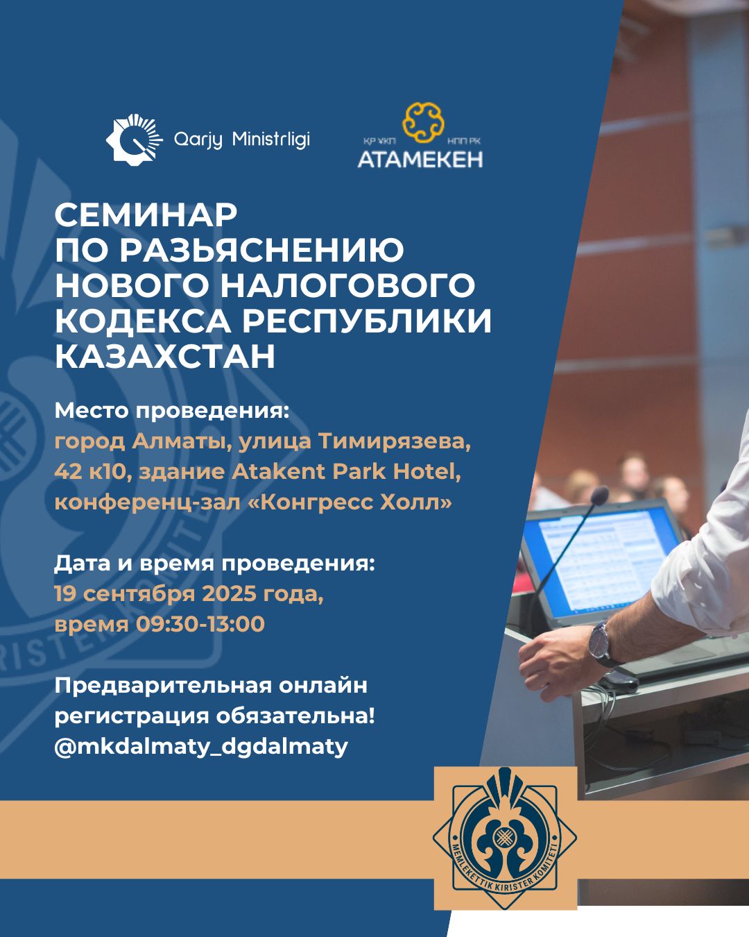Алматы қаласы бойынша МКД Қазақстан Республикасының жаңа Салық кодексін түсіндіру бойынша ауқымды семинарға шақырады