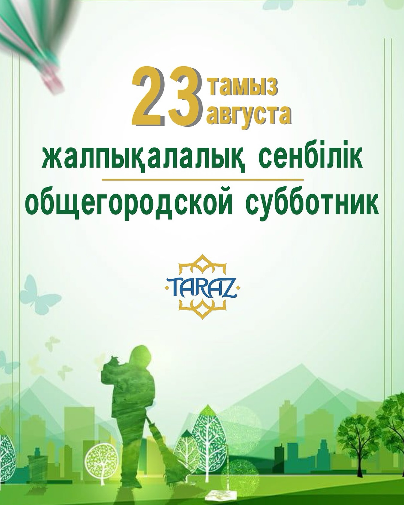 23 тамыз – жалпықалалық сенбілік