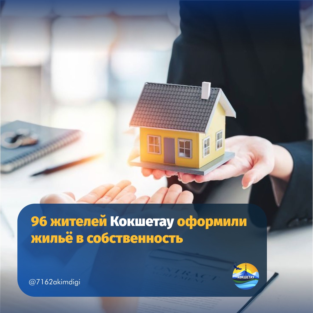 Көкшетау қаласының 96 тұрғыны тұрғын үйді жекешелендіріп, жеке меншікке рәсімдеді