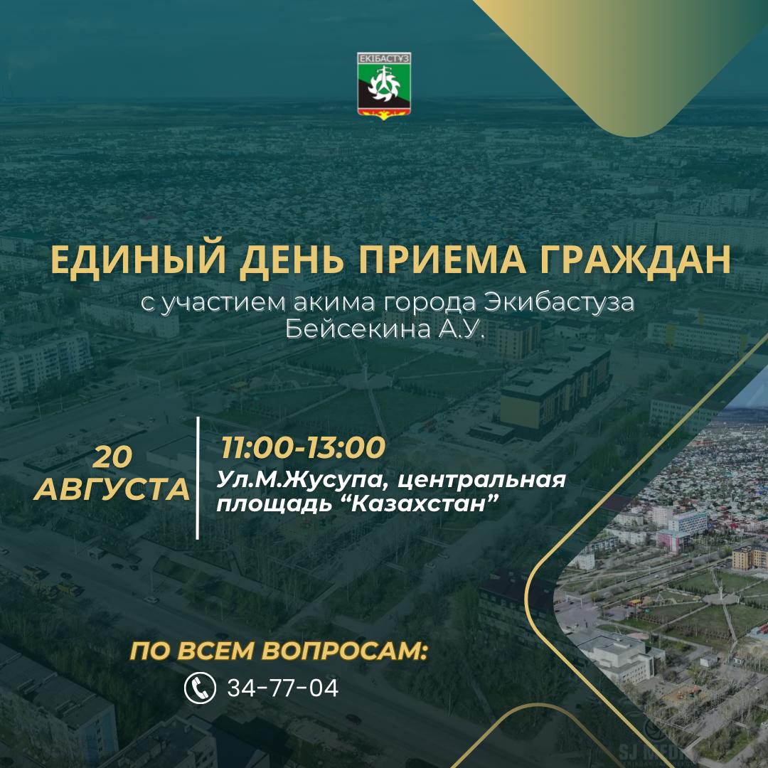 Азаматтарды қабылдаудың бірыңғай күні