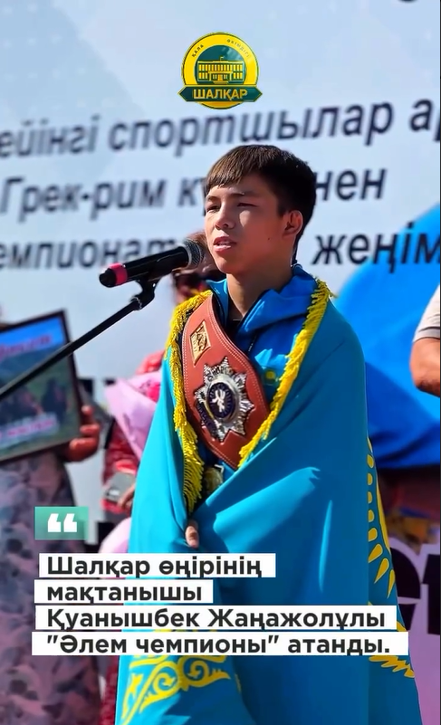 Шалқар өңірінің мақтанышы Қуанышбек Жаңажолұлына Ақтөбеліктер ерекше құрмет көрсетті.