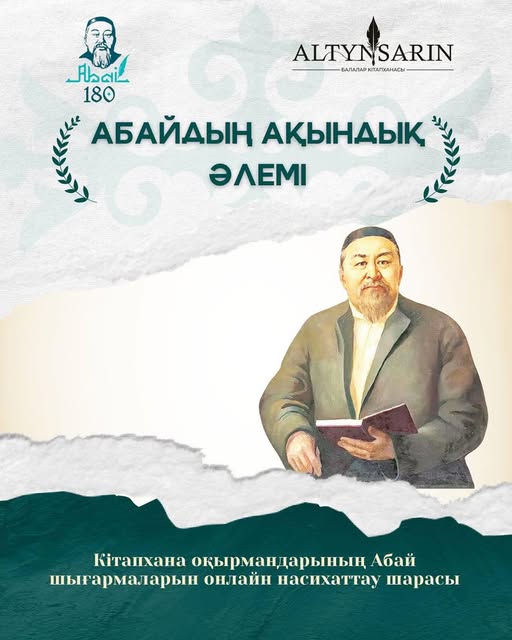 АБАЙДЫҢ АҚЫНДЫҚ ӘЛЕМІ