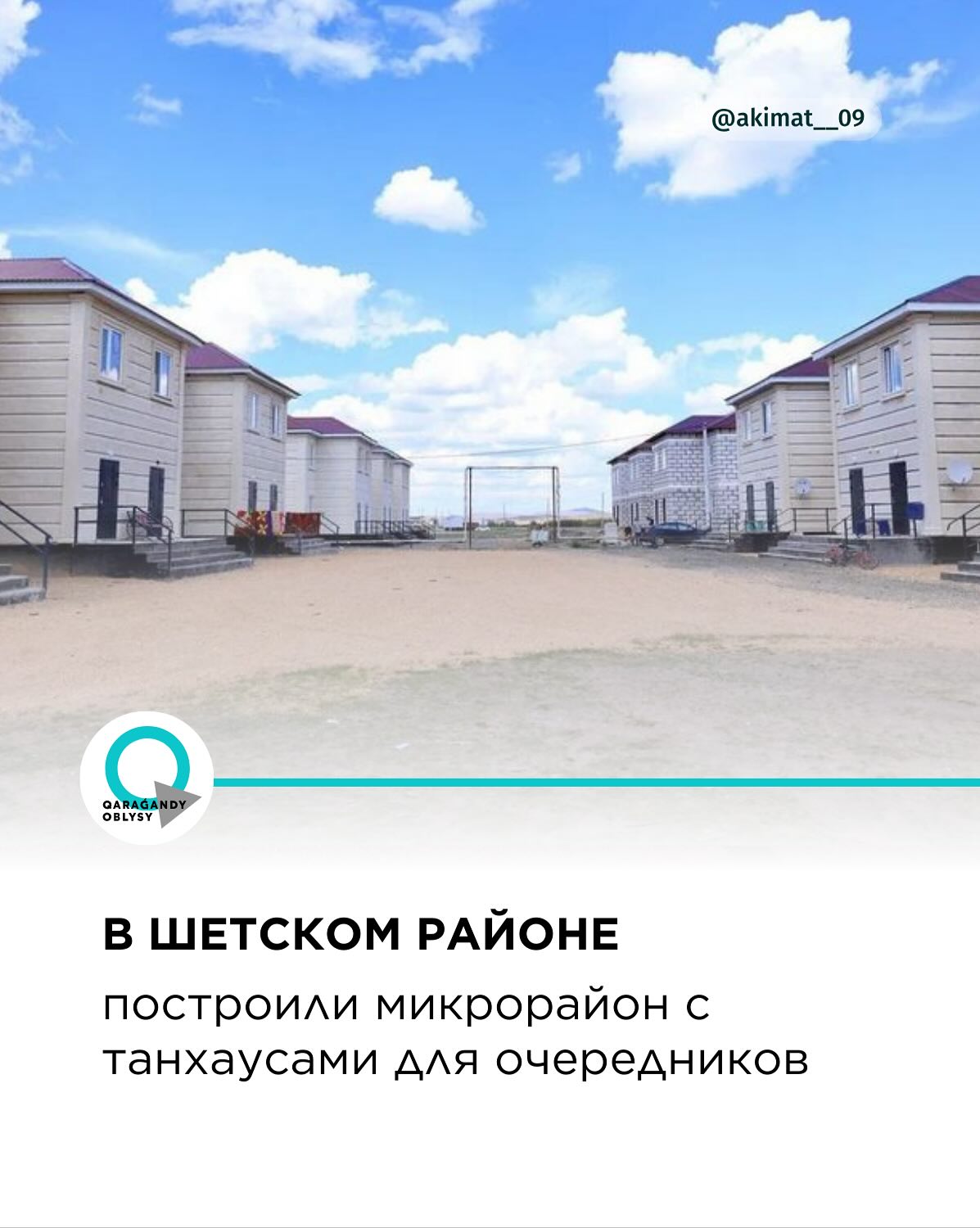Шет ауданында кезекте тұрғандарға арналған таунхаустары бар жаңа шағын аудан бой көтерді