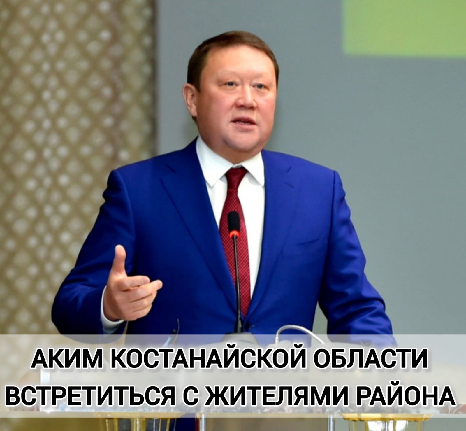 Қостанай облысының әкімі Қ.І. Ақсақалов Жітіқара ауданының тұрғындарымен кездесуі өтеді.