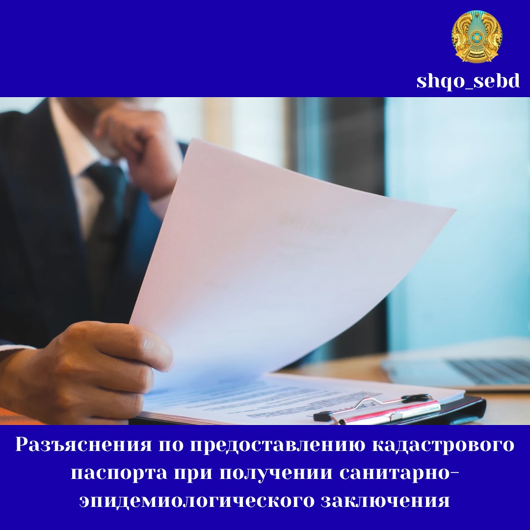 Санитариялық-эпидемиологиялық қорытынды алу кезінде кадастрлық паспортты ұсыну жөніндегі түсіндірме